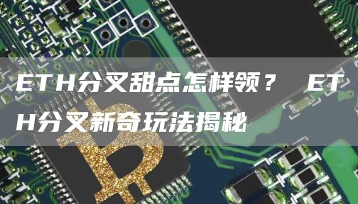 TH分叉甜点怎样领？ TH分叉新奇玩法揭秘